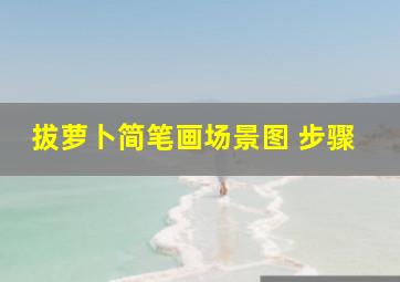 拔萝卜简笔画场景图 步骤